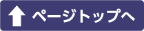 TOPへ